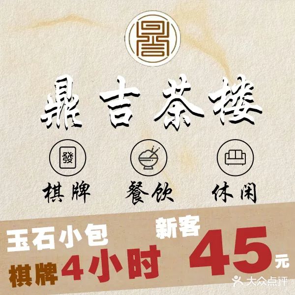 鼎吉棋牌茶楼(火车站店)
