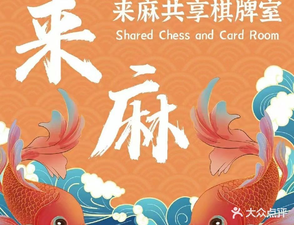 来麻共享棋牌室(金鼎科技楼店)