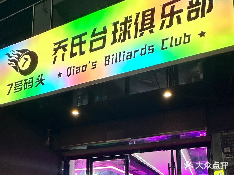7号码头台球俱乐部