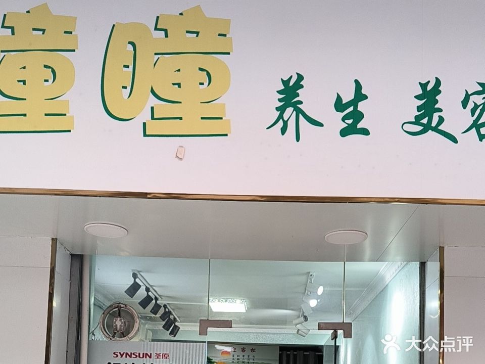 瞳瞳养生美容