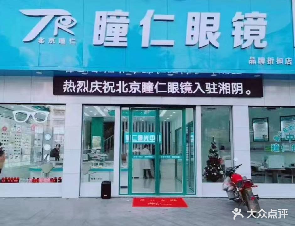 瞳仁眼镜(太傅花园店)