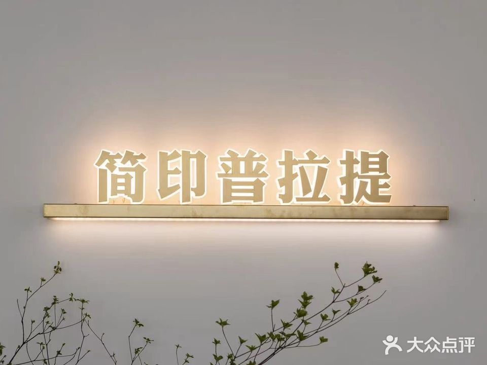 简印普拉提(汇景中央水街店)