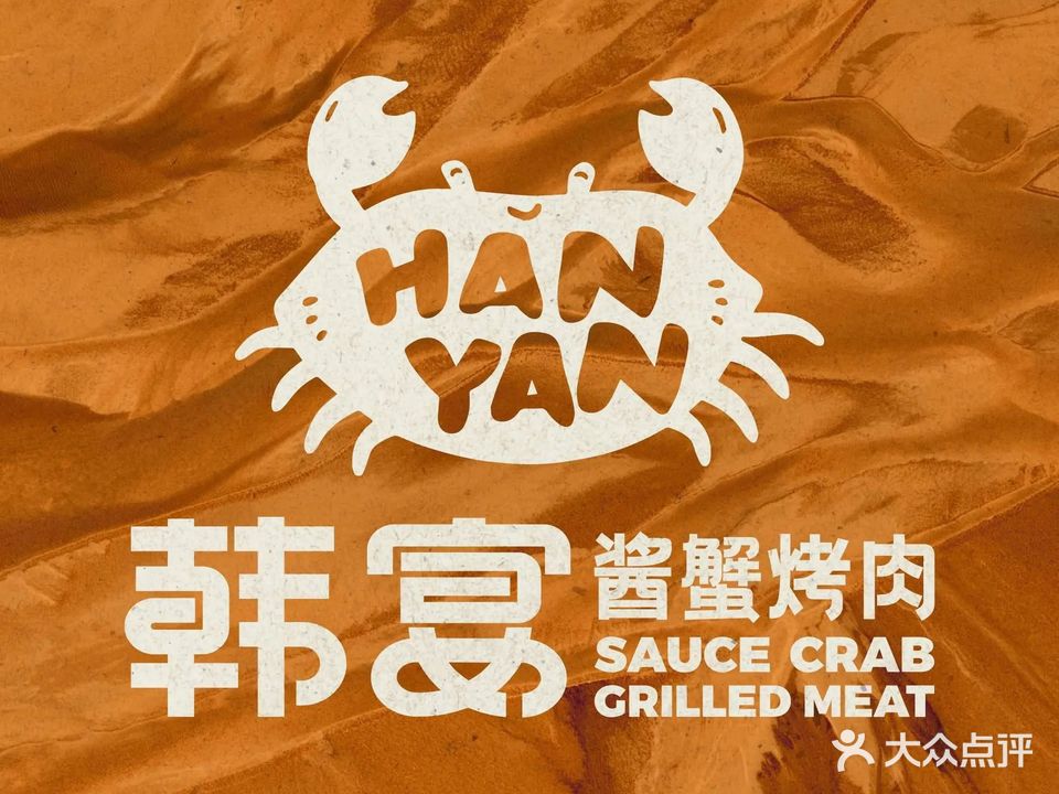 韩宴酱蟹烤肉店(六安银泰店)
