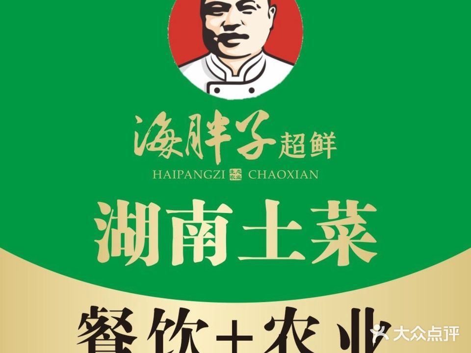 海胖子超鲜-湘菜(新天下店)