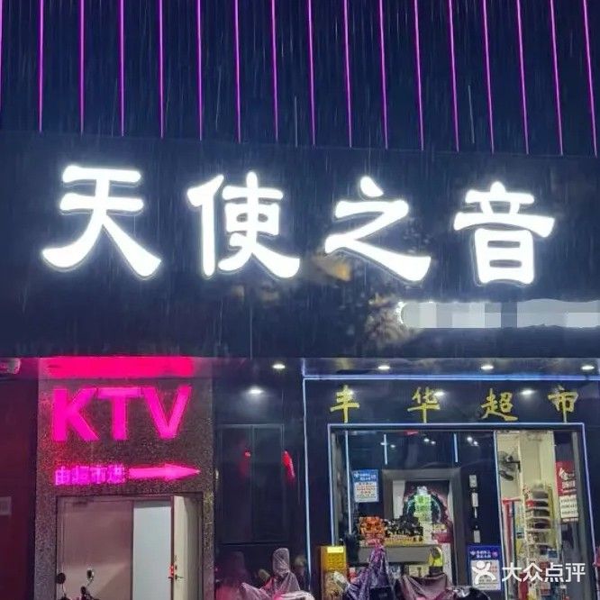 天使之音KTV(老街店)
