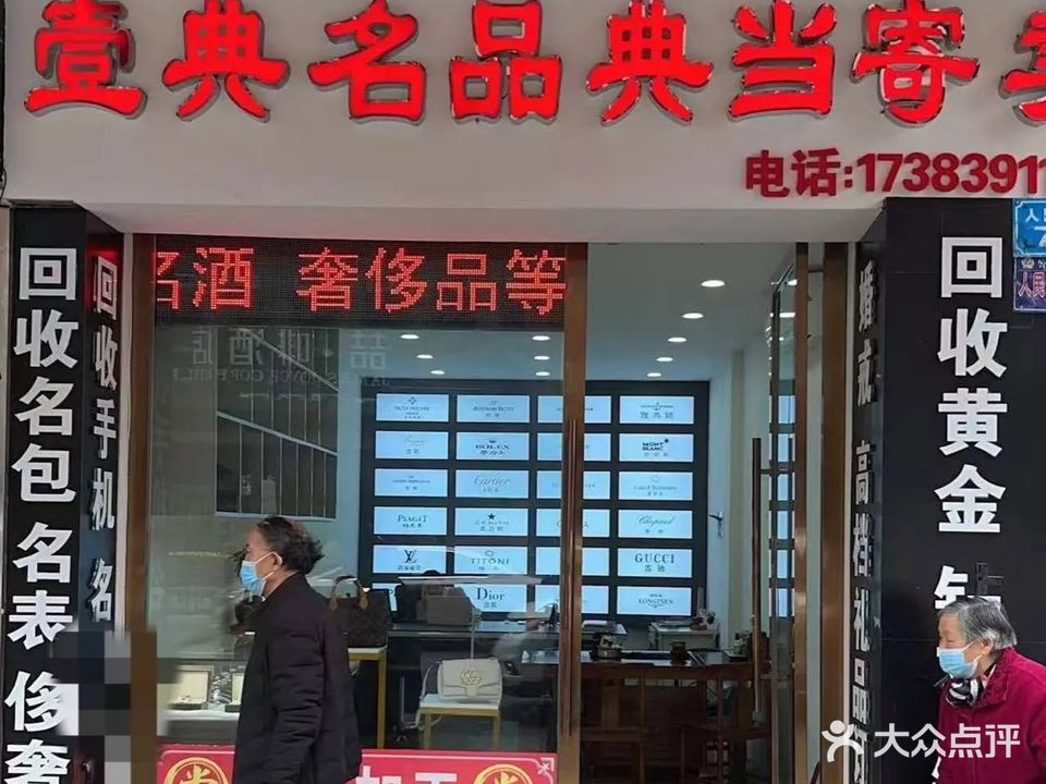 壹典名品回收