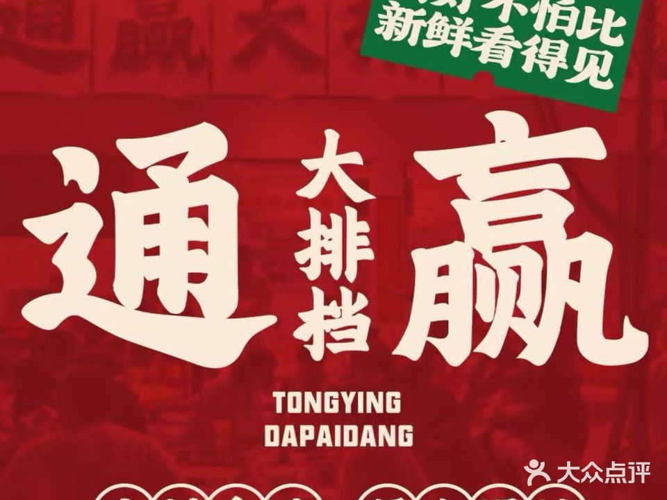 通赢大排档·爆炒生料