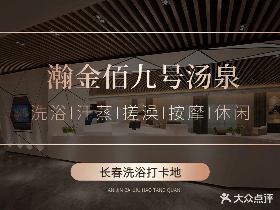 瀚金佰九号汤泉(红旗街店)