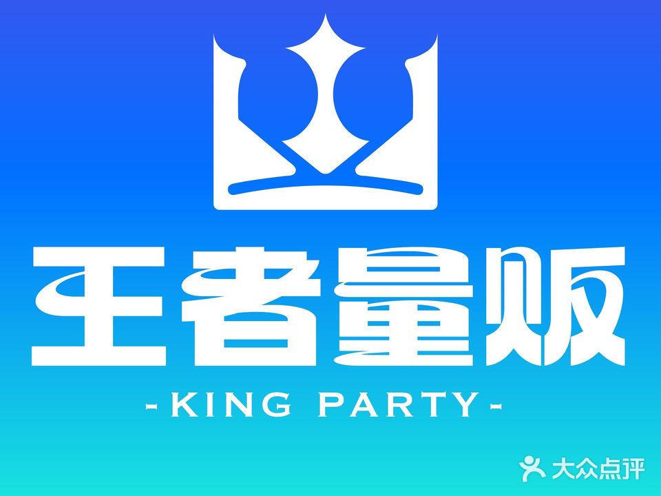 王者量贩KTV(富业广场店)