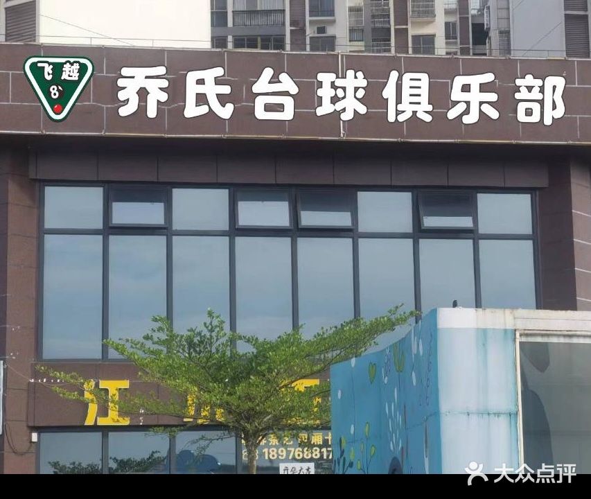 飞越乔氏台球俱乐部