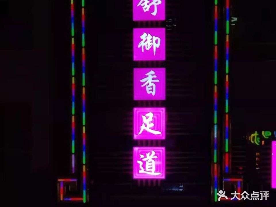 舒御香足道