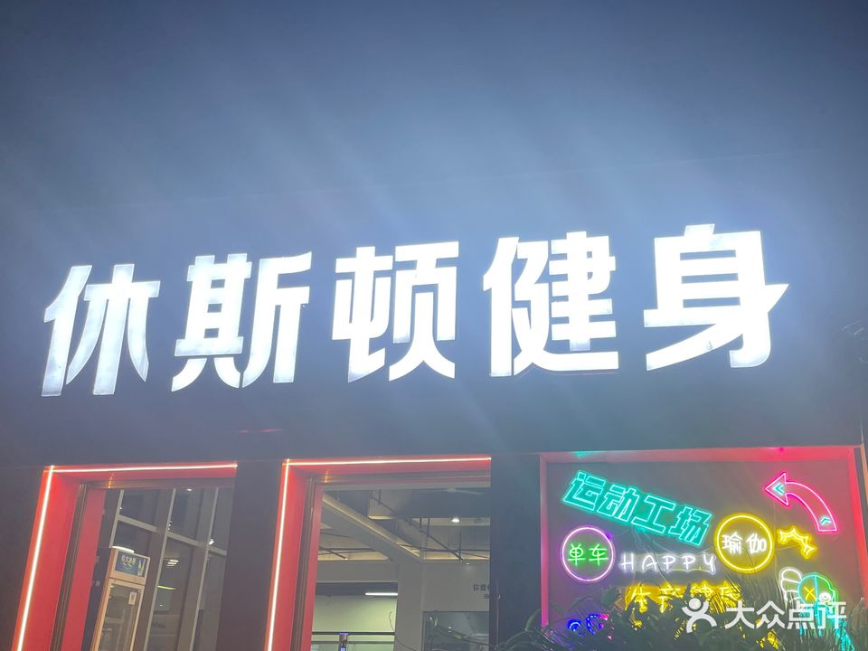 休斯顿健身(北岸店)