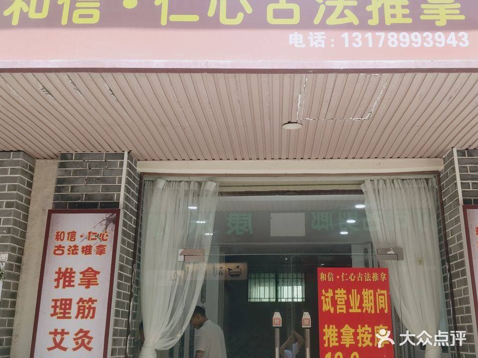 和信·仁心古法推拿
