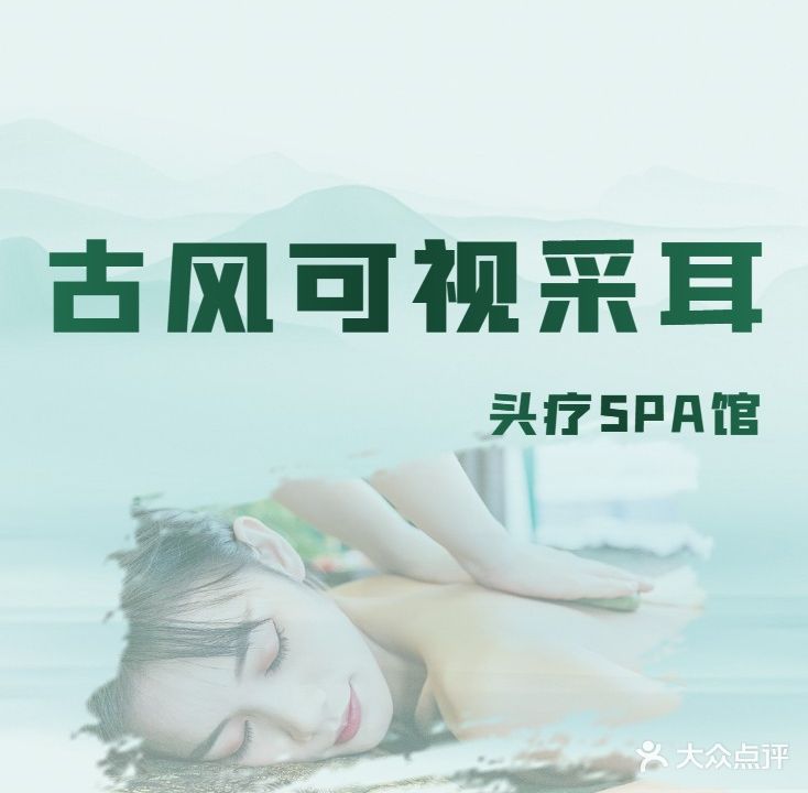 可视采耳头疗spa馆