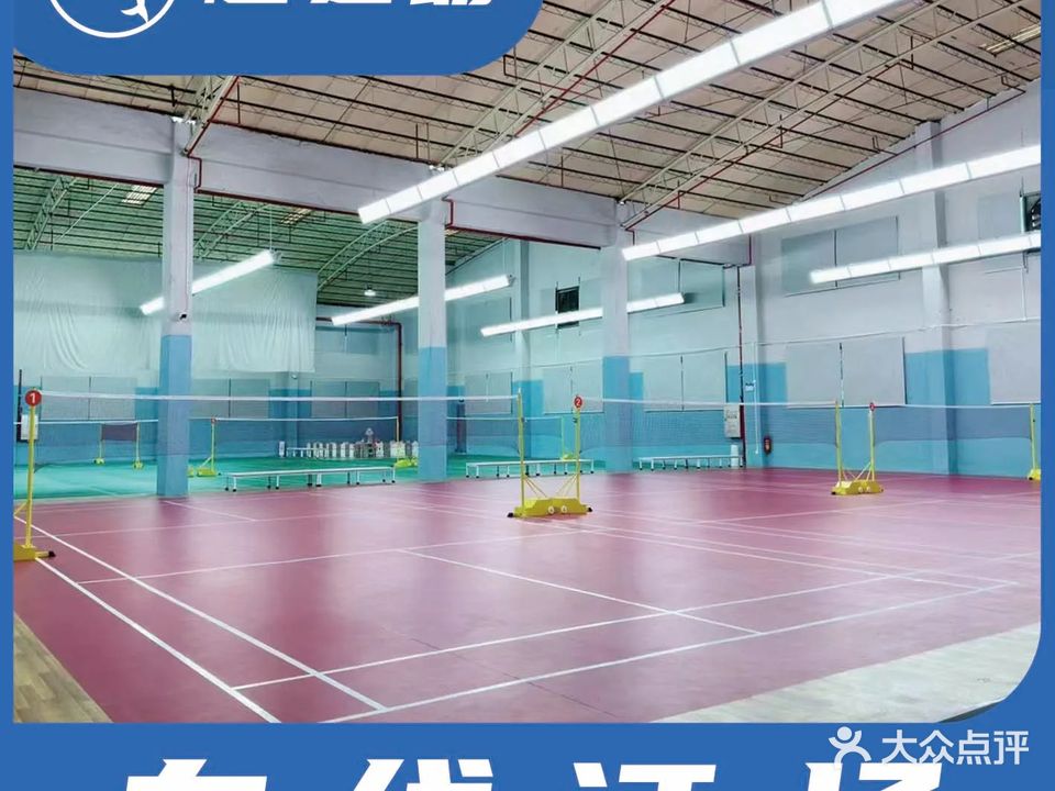 羽悦羽毛球馆