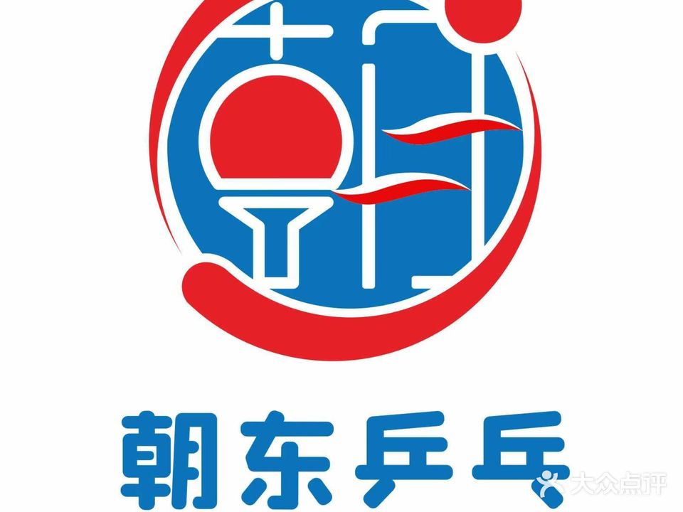 朝东卓诚乒乓俱乐部