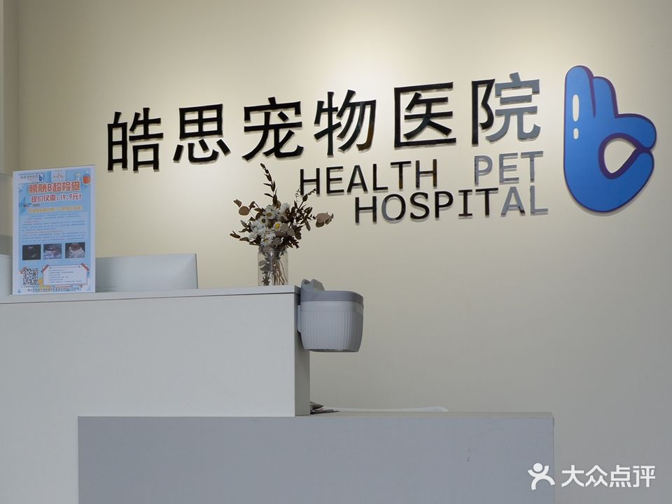 皓思宠物医院全科·骨科