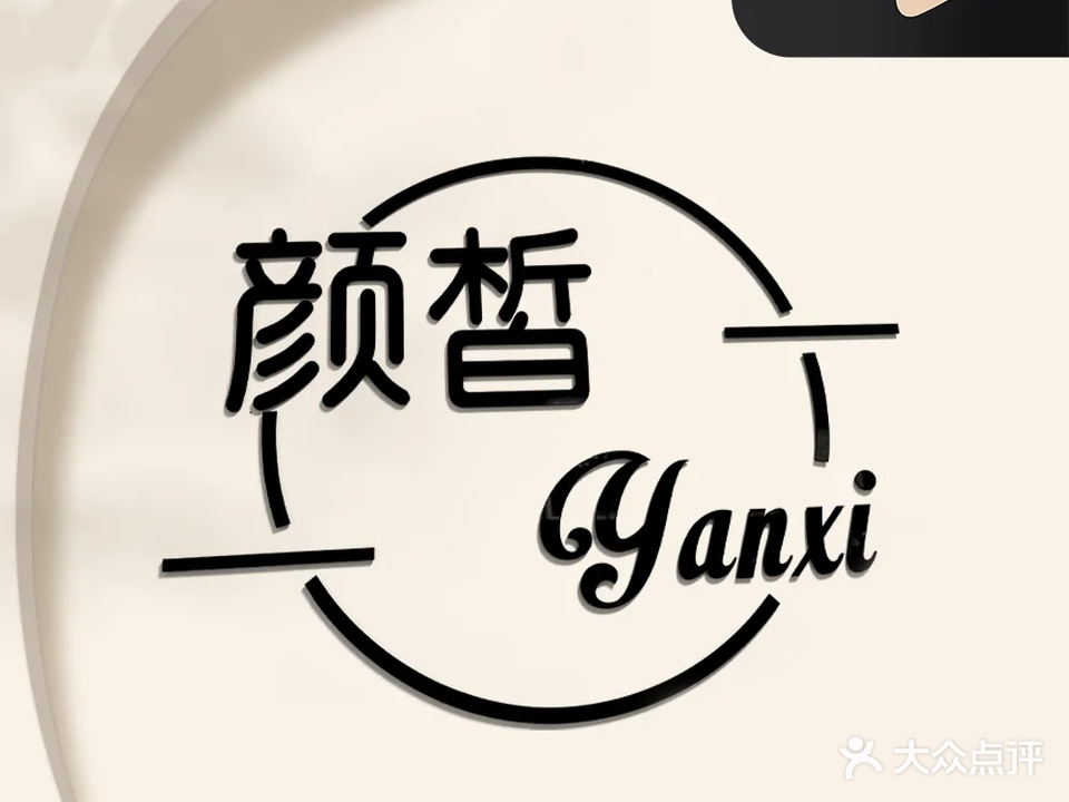 颜皙皮肤管理·祛痘·美睫