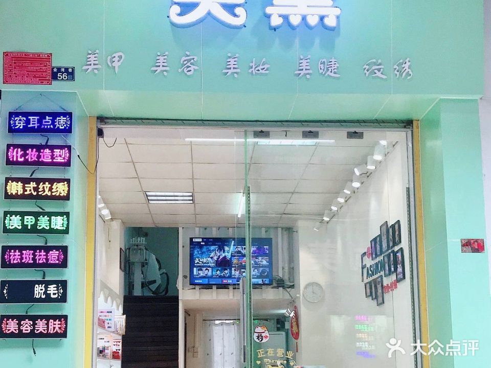 美黛美容店(林业街店)