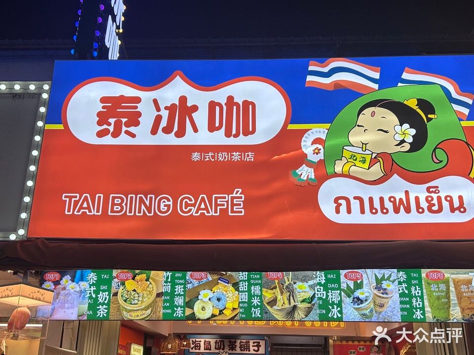 泰冰咖·泰式奶茶(侨港店)