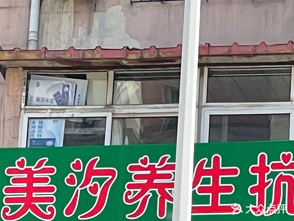 美汐养生抗衰中心