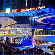 翡翠山·益田Holiday Park