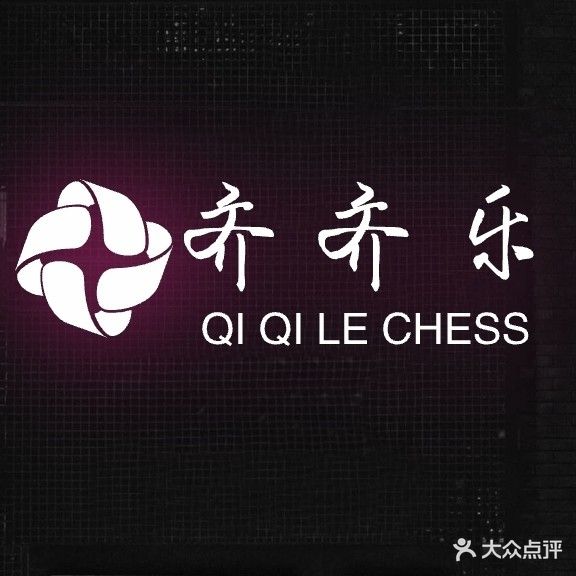 齐齐乐24小时自助棋牌室