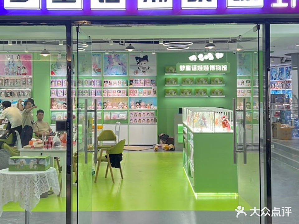 梦童话潮玩城(大信新都花园店)
