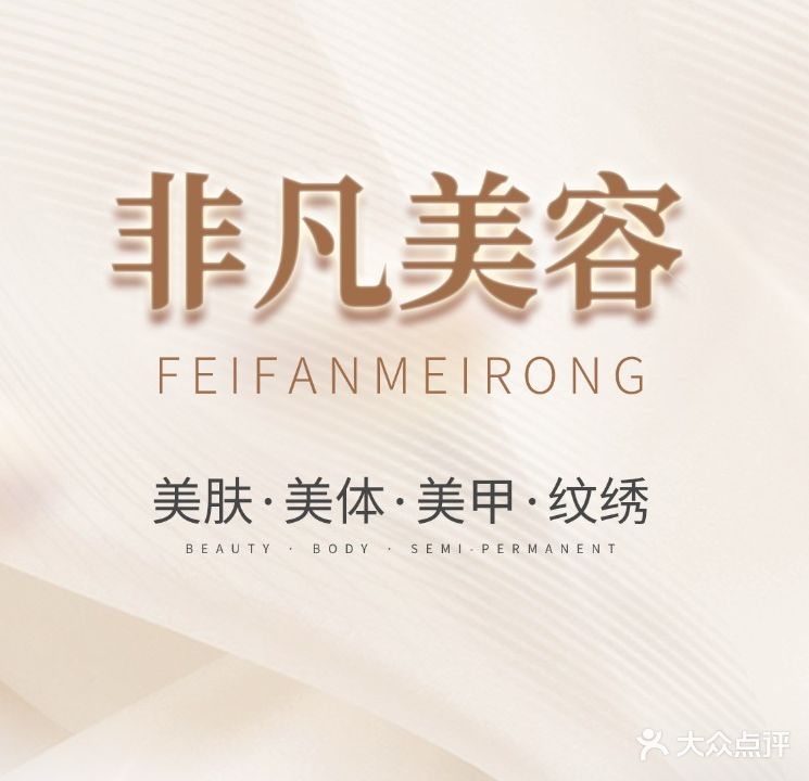 非凡美容美发