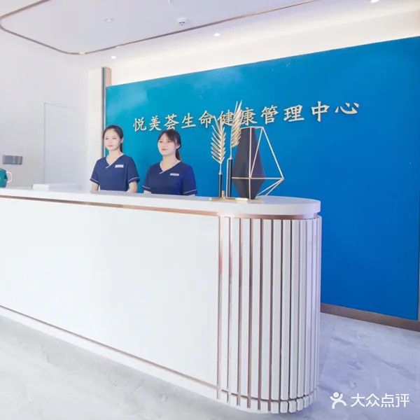 悦美荟生命健康管理中心(万达广场店)