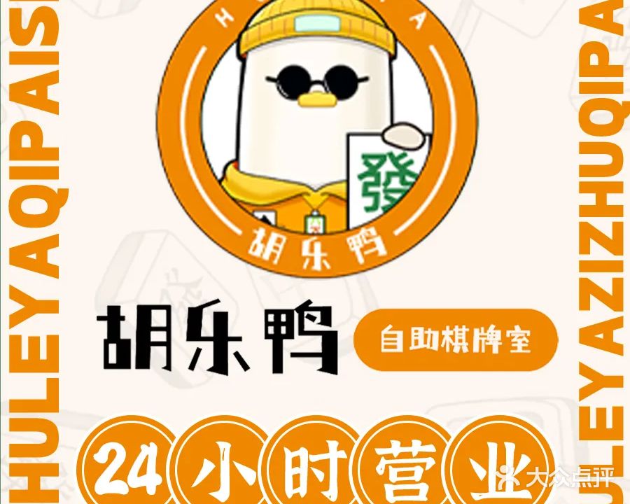 胡乐鸭自助棋牌室