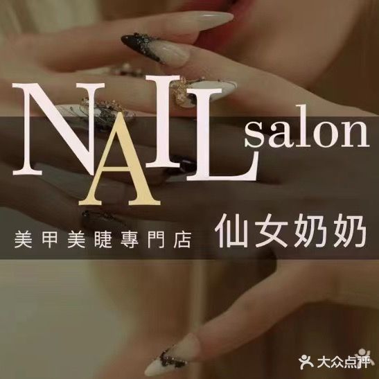 Nail·仙女奶奶美甲美睫(京华城店)