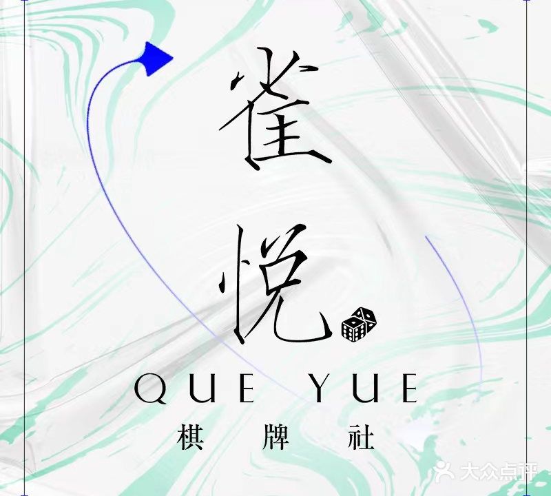 雀悦棋牌社(朝阳大悦城店)