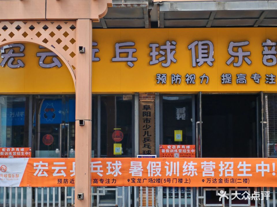 宏云乒乓球俱乐部(万达校区)