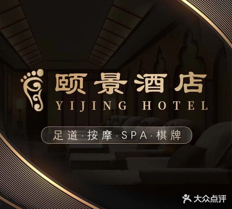 颐景酒店·足浴·棋牌