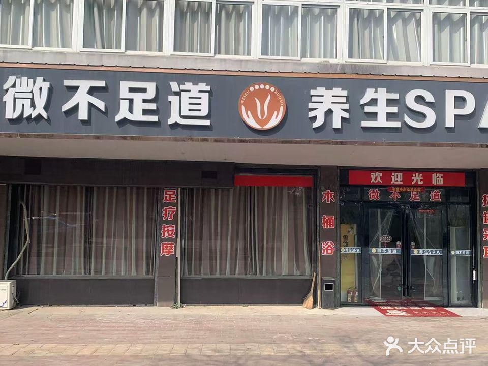 微不足道养生SPA