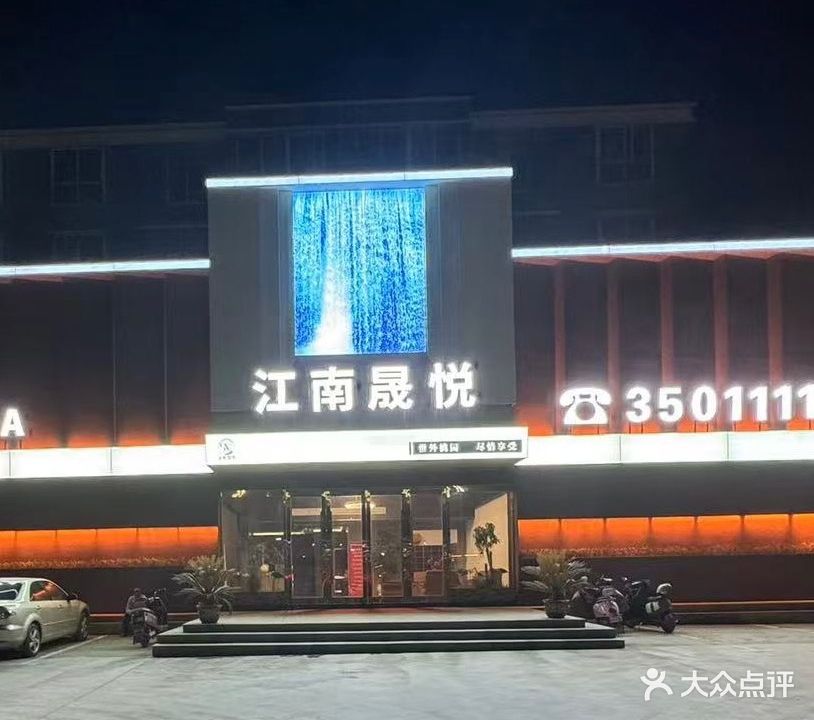 江南晟悦洗浴中心