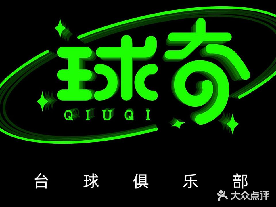 球奇台球俱乐部