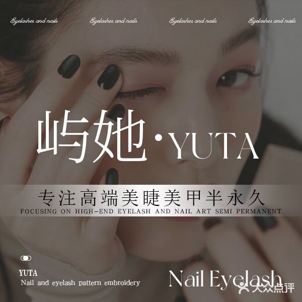 屿她YUta·美睫美甲半永久纹眉