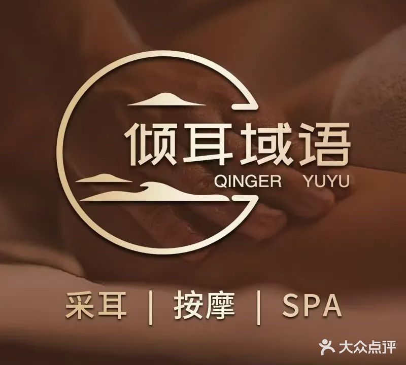 倾耳域语躺式采耳SPA馆(明光店)