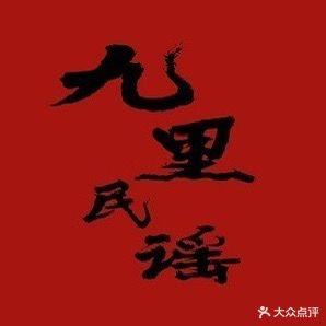九里民谣酒馆(天空之城店)