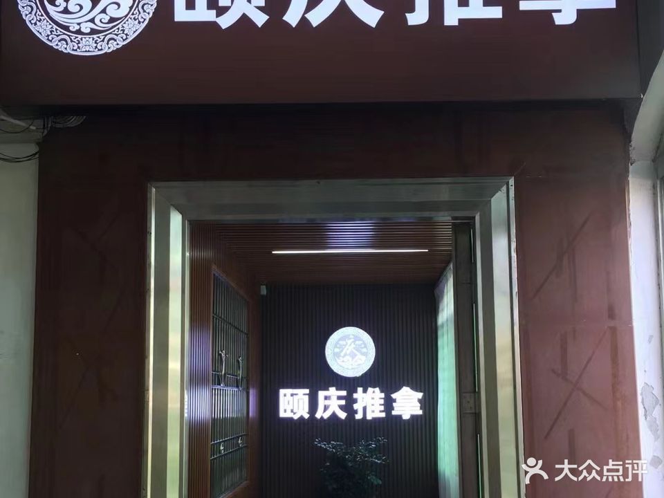 颐庆推拿(乐庭广场店)