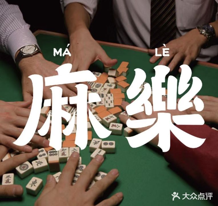 晚安棋牌室