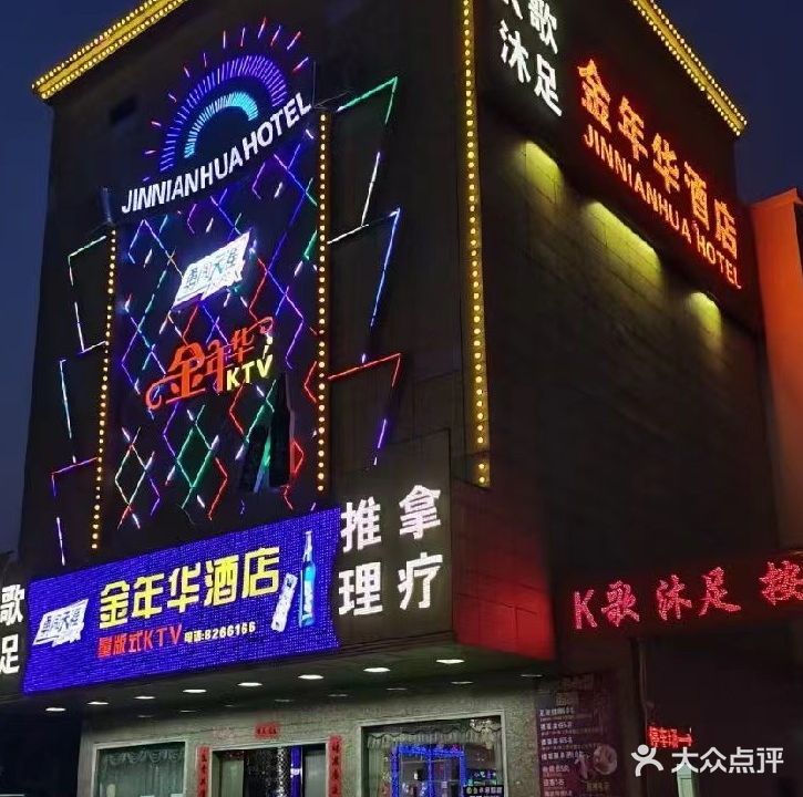 金年华量贩式KTV(广汕公路店)