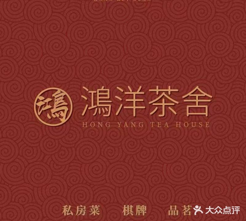 鸿洋茶舍·棋牌·品茗(南联店)