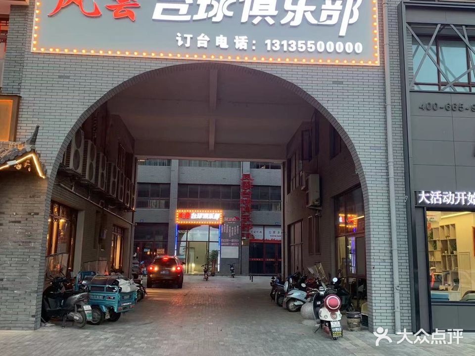 凤云台球俱乐部