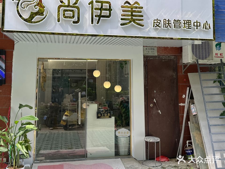 尚伊美皮肤管理中心(名都·东方国际店)