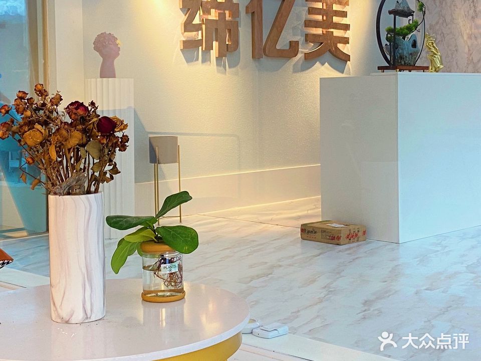 缔亿美美容美体(星洲苑店)