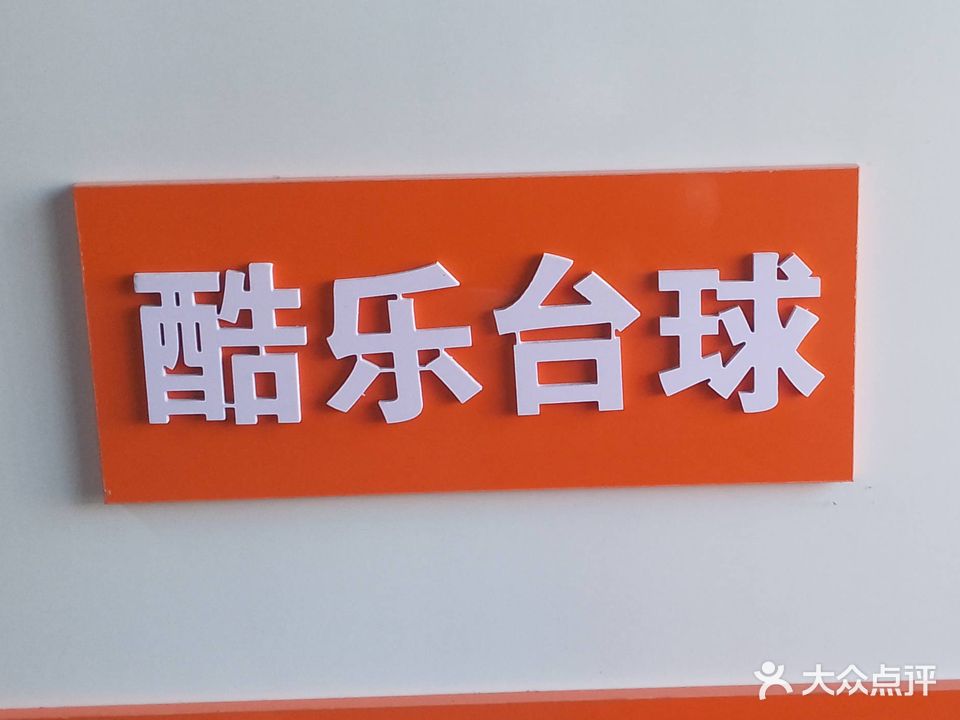 酷乐台球馆