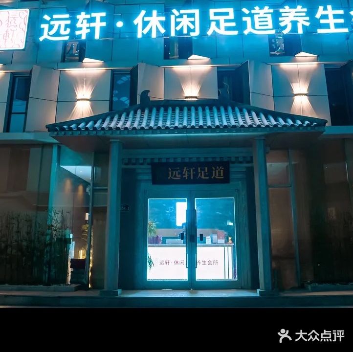 远轩·休闲足道养生会所